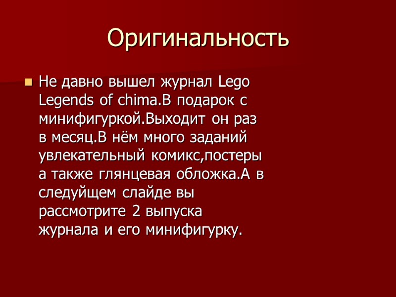 Оригинальность Не давно вышел журнал Lego Legends of chima.В подарок с минифигуркой.Выходит он раз